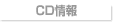 CD情報