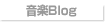 音楽Blog