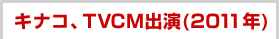 キナコ、母校CM出演第2弾！